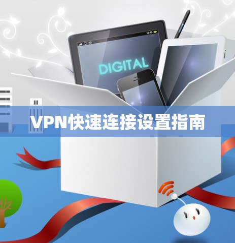 VPN快速连接设置指南