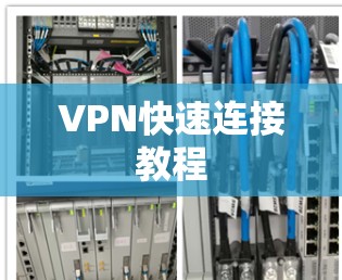 VPN快速连接教程