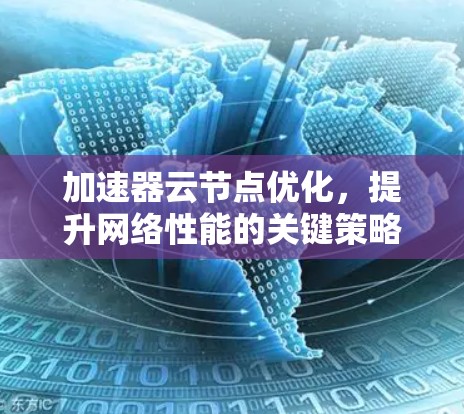 加速器云节点优化，提升网络性能的关键策略