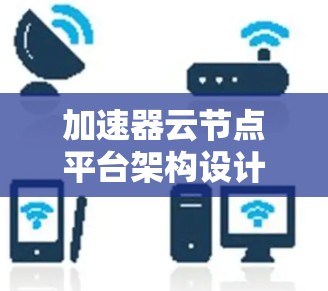 加速器云节点平台架构设计与性能优化