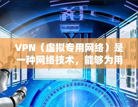 VPN（虚拟专用网络）是一种网络技术，能够为用户提供安全的网络连接，通常用于绕过地理或网络限制，访问国外的资源。以下是使用VPN访问国外资源的一些常见方案和配置方法