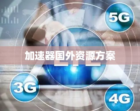 加速器国外资源方案