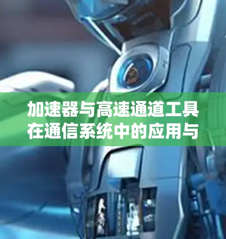 加速器与高速通道工具在通信系统中的应用与优化