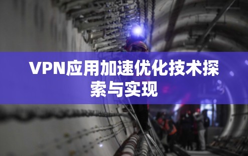 VPN应用加速优化技术探索与实现