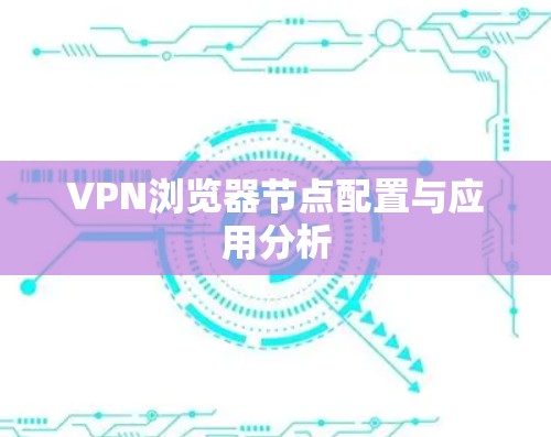 VPN浏览器节点配置与应用分析