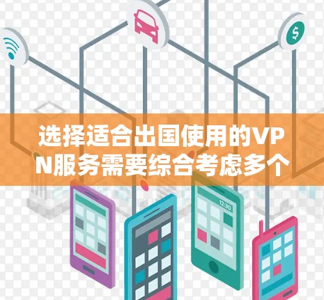 选择适合出国使用的VPN服务需要综合考虑多个因素,包括速度、稳定性、隐私保护、是否符合当地法律以及用户体验等。以下是一些推荐的VPN服务和一些注意事项,帮助你选择最适合的VPN 选择适合出国使用的VPN服务需要综合考虑多个因素,包括速度、稳定性、隐私保护、是否符合当地法律以及用户体验等。以下是一些推荐的VPN服务和一些注意事项,帮助你选择最适合的VPN