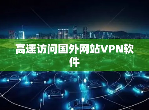 高速访问国外网站VPN软件