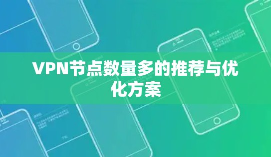 VPN节点数量多的推荐与优化方案