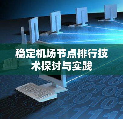 稳定机场节点排行技术探讨与实践