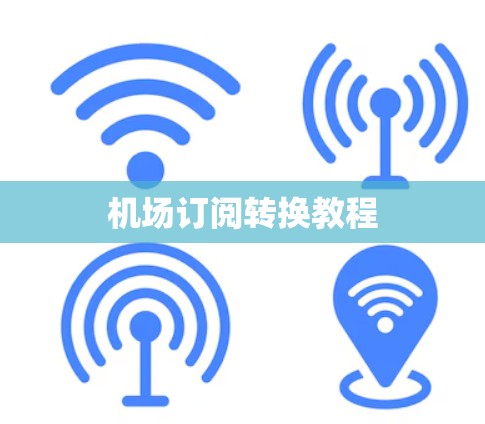 机场订阅转换教程 机场订阅转换教程