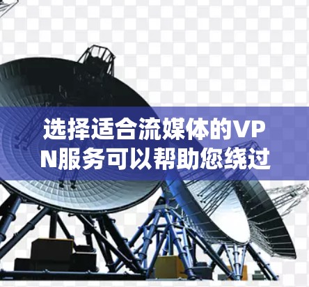 选择适合流媒体的VPN服务可以帮助您绕过地区限制,访问受限的流媒体内容。以下是选择流媒体专用VPN的关键考虑因素和推荐 选择适合流媒体的VPN服务可以帮助您绕过地区限制,访问受限的流媒体内容。以下是选择流媒体专用VPN的关键考虑因素和推荐