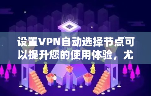 设置VPN自动选择节点可以提升您的使用体验,尤其是在隐私保护和网络速度方面。以下是详细的步骤和注意事项,帮助您顺利完成设置 设置VPN自动选择节点可以提升您的使用体验,尤其是在隐私保护和网络速度方面。以下是详细的步骤和注意事项,帮助您顺利完成设置