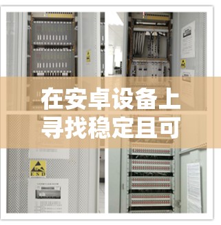在安卓设备上寻找稳定且可靠的VPN软件可以满足你的网络隐私和安全需求。以下是一些常用的安卓VPN软件推荐