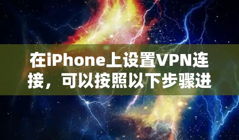 在iPhone上设置VPN连接，可以按照以下步骤进行