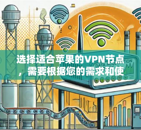 选择适合苹果的VPN节点，需要根据您的需求和使用环境来决定。以下是一些建议和步骤，帮助您找到最合适的VPN服务