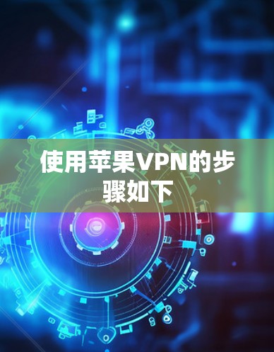使用苹果VPN的步骤如下