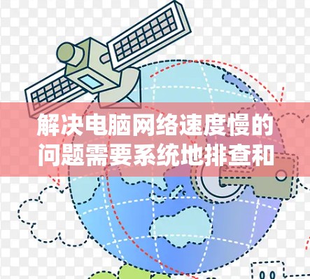 解决电脑网络速度慢的问题需要系统地排查和优化多个方面。以下是分步骤的解决方案