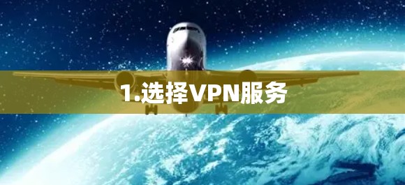 1.选择VPN服务
