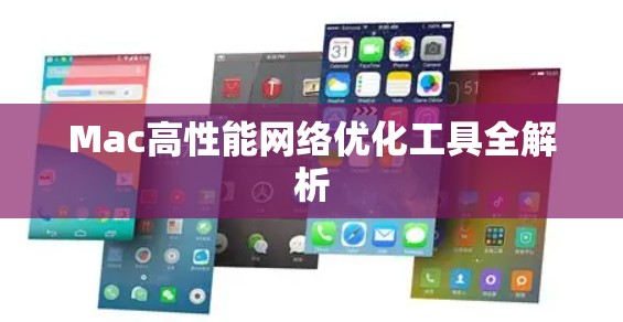 Mac高性能网络优化工具全解析 Mac高性能网络优化工具全解析