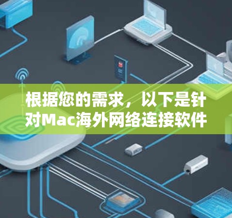 根据您的需求，以下是针对Mac<strong>海外网络</strong>连接软件的推荐