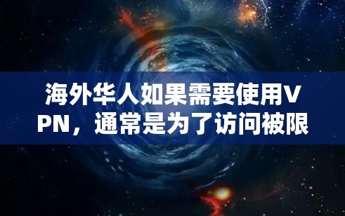 海外华人如果需要使用VPN,通常是为了访问被限制或屏蔽的网站,或者为了保护隐私和安全。以下是一些适合海外华人使用的VPN推荐 海外华人如果需要使用VPN,通常是为了访问被限制或屏蔽的网站,或者为了保护隐私和安全。以下是一些适合海外华人使用的VPN推荐