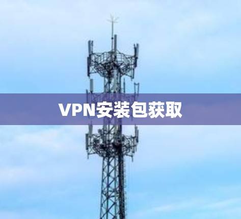 VPN安装包获取