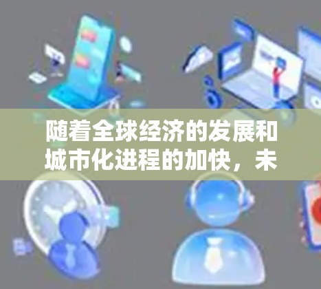 随着全球经济的发展和城市化进程的加快，未来几年的高速机场建设和扩展将更加集中在一些具有战略意义的区域和城市。以下是一些关于2026年全球高速机场节点推荐的前瞻性分析和建议