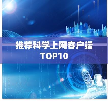 推荐科学上网客户端TOP10