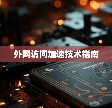 外网访问加速技术指南