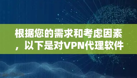 根据您的需求和考虑因素，以下是对VPN代理软件的推荐