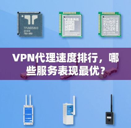 VPN代理速度排行，哪些服务表现最优？