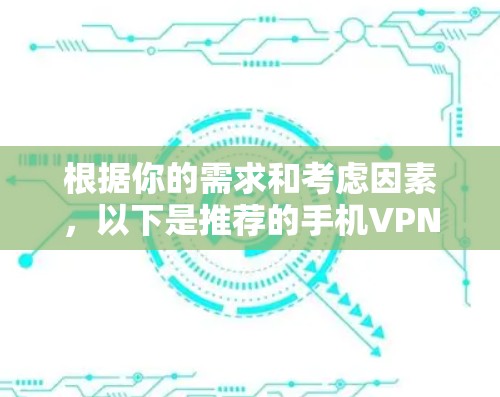 根据你的需求和考虑因素，以下是推荐的手机VPN客户端