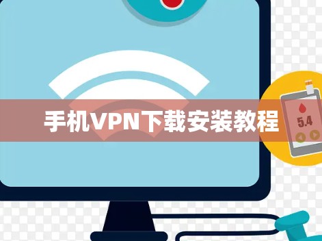 手机VPN下载安装教程