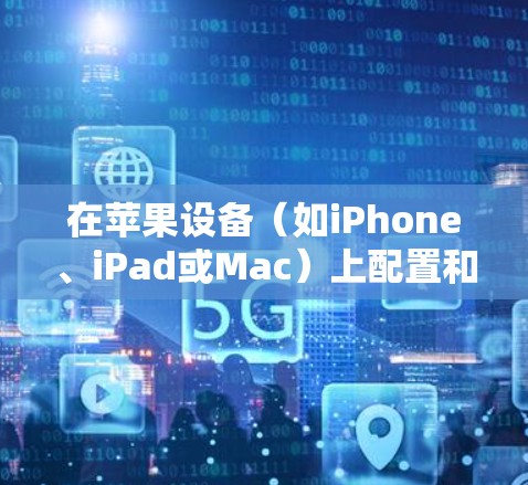 在苹果设备(如iPhone、iPad或Mac)上配置和连接VPN,可以按照以下步骤操作。请注意,具体操作可能会因设备类型和所使用的VPN服务而有所不同 在苹果设备(如iPhone、iPad或Mac)上配置和连接VPN,可以按照以下步骤操作。请注意,具体操作可能会因设备类型和所使用的VPN服务而有所不同