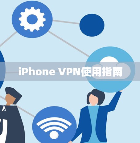 iPhone VPN使用指南