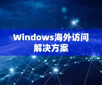 Windows海外访问解决方案