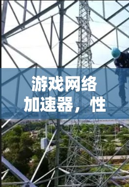 游戏网络加速器，性能优化与技术探索