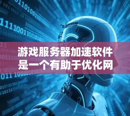游戏服务器加速软件是一个有助于优化网络游戏连接体验的工具,通过提升连接速度、减少延迟和优化路由来改善游戏性能。以下是关于这些软件的详细分析和总结 游戏服务器加速软件是一个有助于优化网络游戏连接体验的工具,通过提升连接速度、减少延迟和优化路由来改善游戏性能。以下是关于这些软件的详细分析和总结