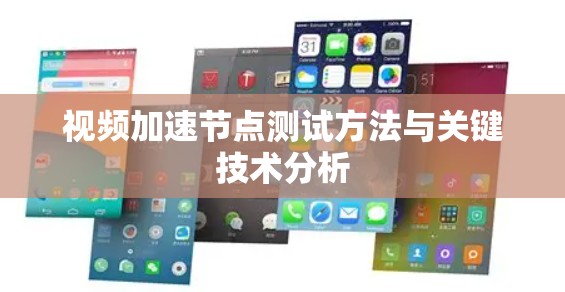 视频加速节点测试方法与关键技术分析