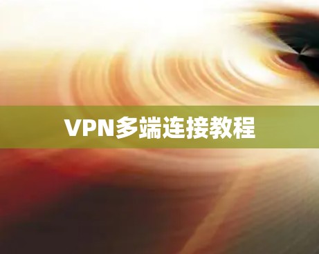 VPN多端连接教程