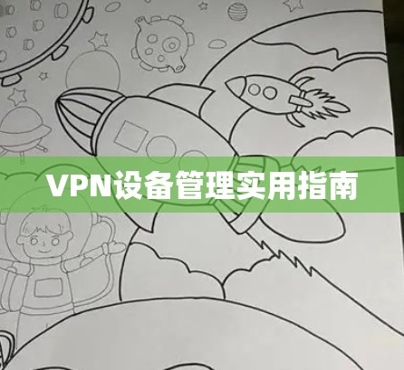 VPN设备管理实用指南