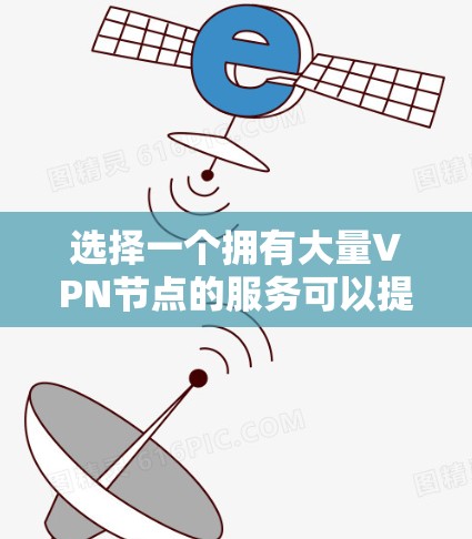 选择一个拥有大量VPN节点的服务可以提供更广泛的访问选项和更好的连接稳定性。以下是一些主要的VPN服务及其节点数量 选择一个拥有大量VPN节点的服务可以提供更广泛的访问选项和更好的连接稳定性。以下是一些主要的VPN服务及其节点数量