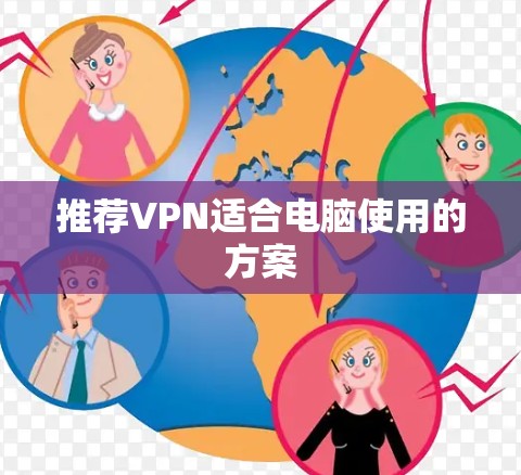 推荐VPN适合电脑使用的方案 推荐VPN适合电脑使用的方案