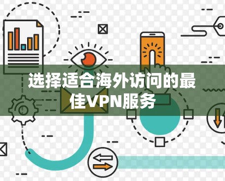 选择适合海外访问的最佳VPN服务