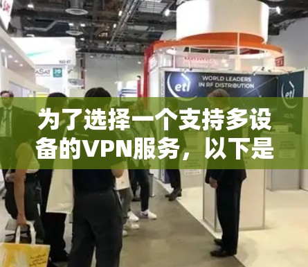 为了选择一个支持多设备的VPN服务，以下是根据您的需求整理的建议