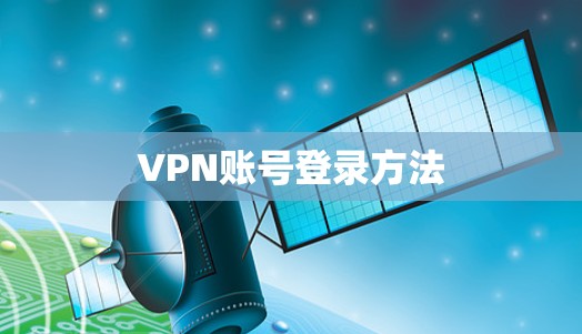 VPN账号登录方法