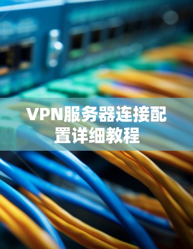 VPN服务器连接配置详细教程