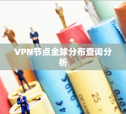 VPN节点全球分布查询分析