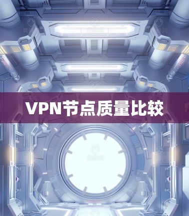 VPN节点质量比较