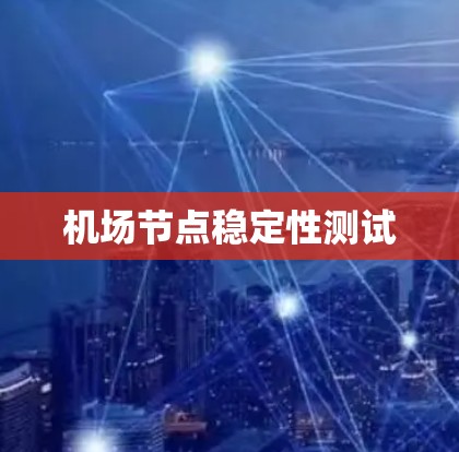 机场节点稳定性测试